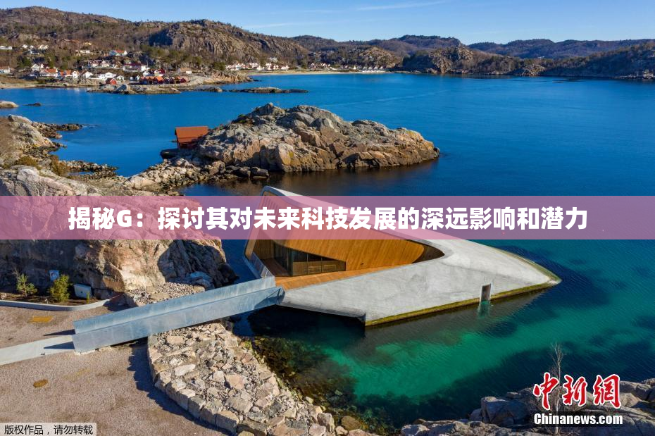 揭秘G：探讨其对未来科技发展的深远影响和潜力