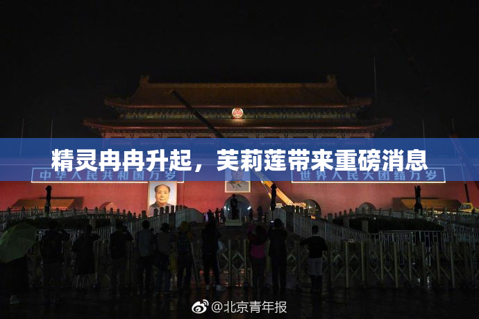 精灵冉冉升起，芙莉莲带来重磅消息