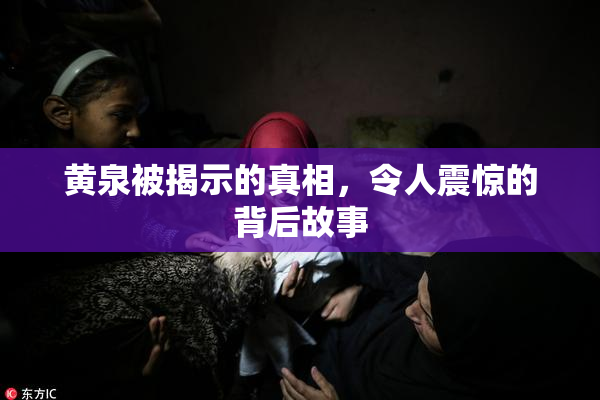 黄泉被揭示的真相，令人震惊的背后故事