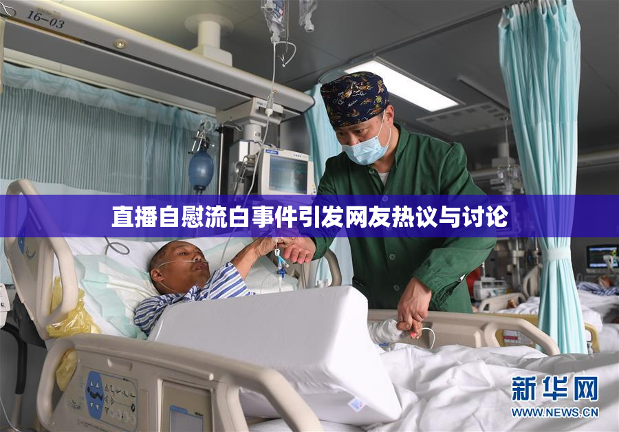 直播自慰流白事件引发网友热议与讨论