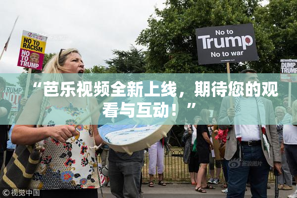 “芭乐视频全新上线，期待您的观看与互动！”