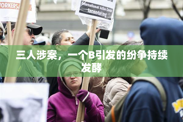 三人涉案，一个B引发的纷争持续发酵