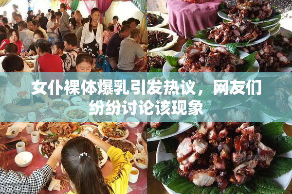 女仆裸体爆乳引发热议，网友们纷纷讨论该现象