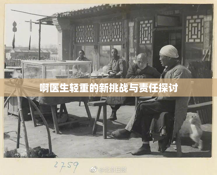 啊医生轻重的新挑战与责任探讨