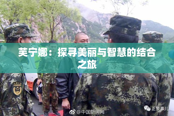 芙宁娜：探寻美丽与智慧的结合之旅