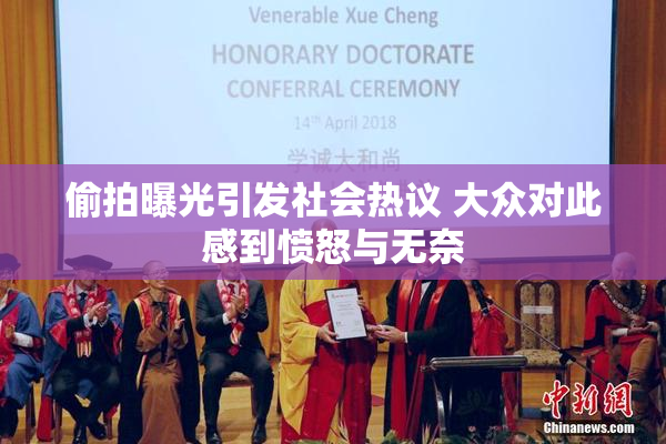偷拍曝光引发社会热议 大众对此感到愤怒与无奈