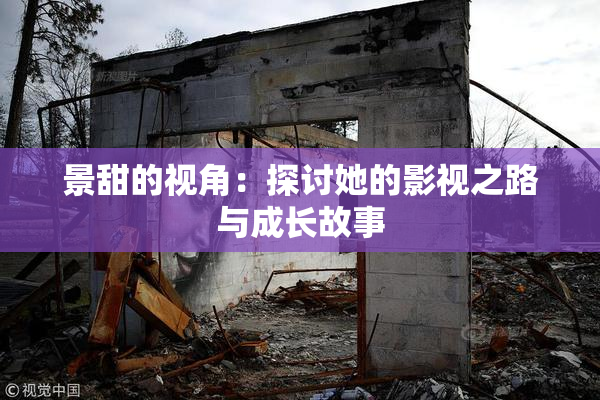 景甜的视角：探讨她的影视之路与成长故事