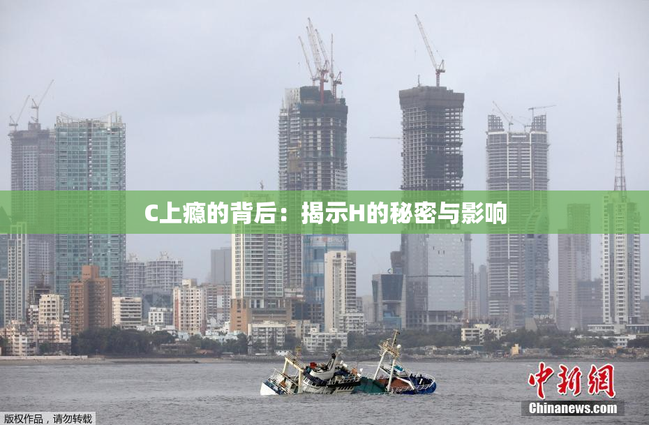 C上瘾的背后：揭示H的秘密与影响