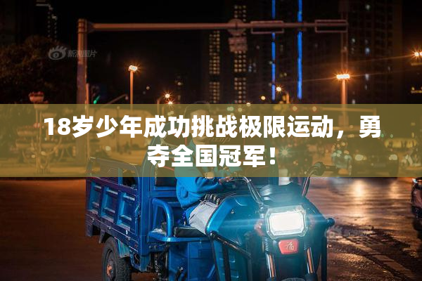 18岁少年成功挑战极限运动，勇夺全国冠军！