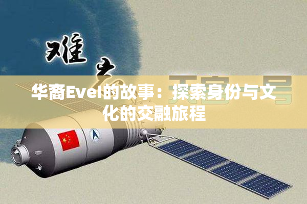 华裔EveI的故事：探索身份与文化的交融旅程