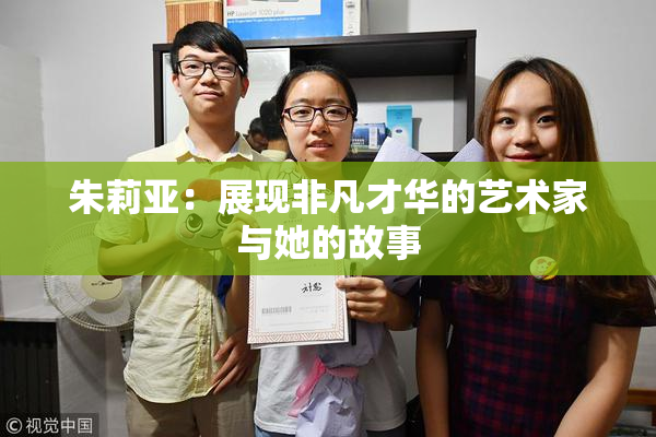 朱莉亚：展现非凡才华的艺术家与她的故事