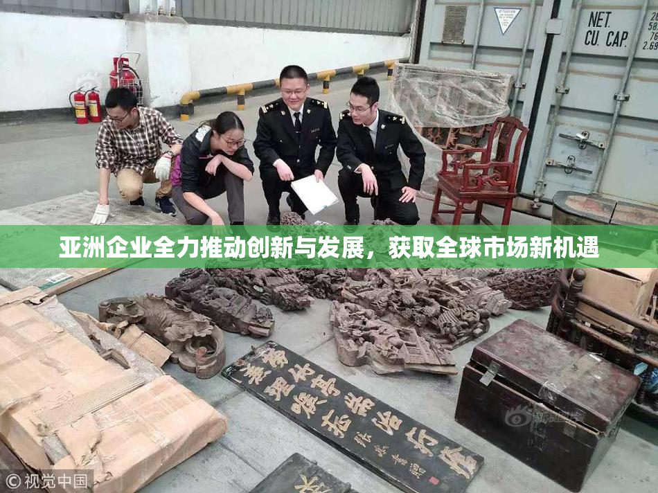 亚洲企业全力推动创新与发展，获取全球市场新机遇