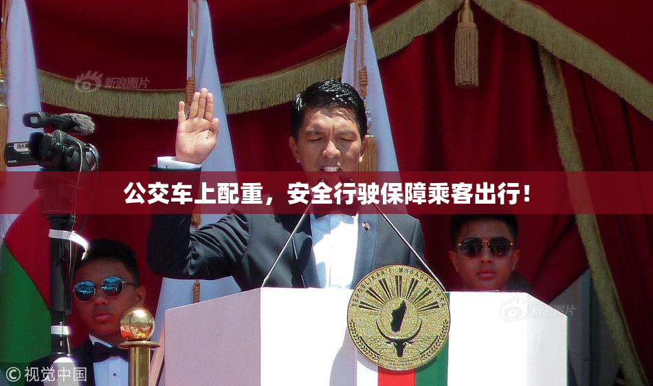 公交车上配重，安全行驶保障乘客出行！