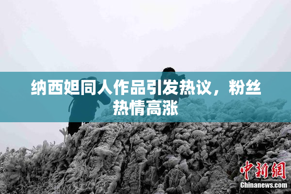 纳西妲同人作品引发热议，粉丝热情高涨
