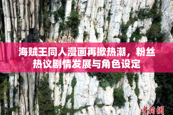 海贼王同人漫画再掀热潮，粉丝热议剧情发展与角色设定
