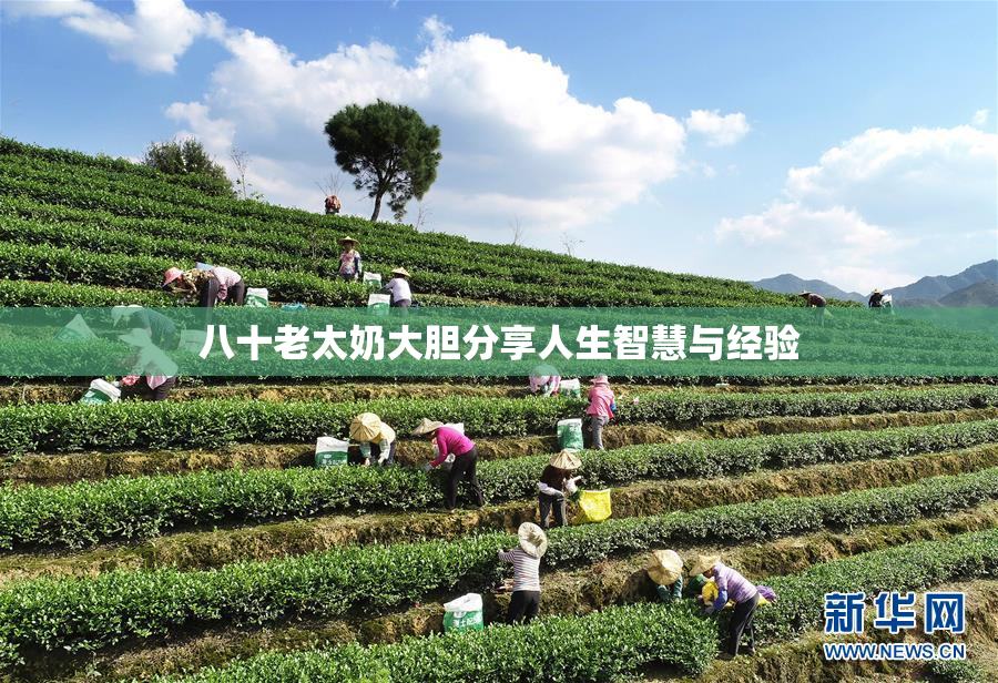 八十老太奶大胆分享人生智慧与经验