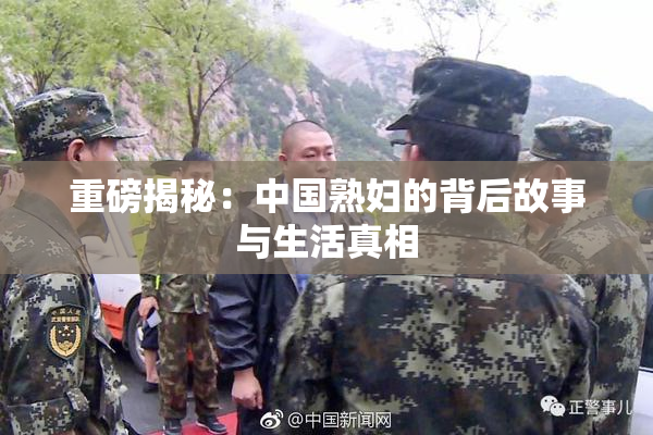重磅揭秘：中国熟妇的背后故事与生活真相