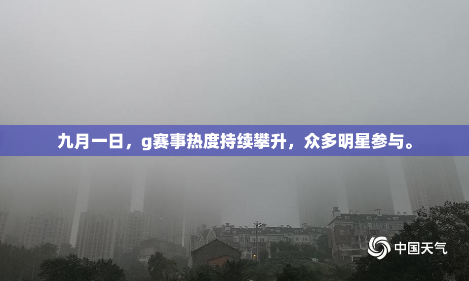 九月一日，g赛事热度持续攀升，众多明星参与。