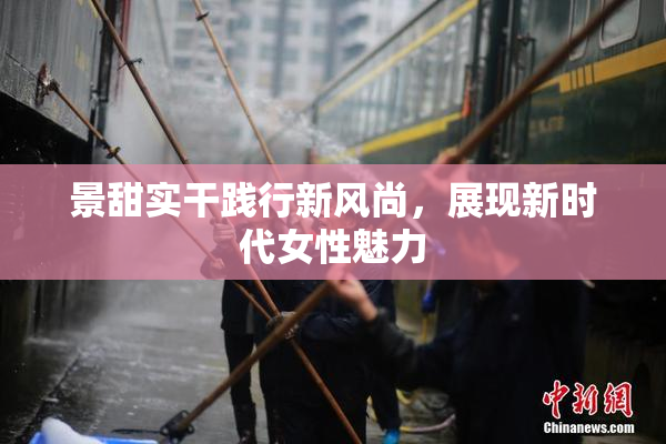 景甜实干践行新风尚，展现新时代女性魅力