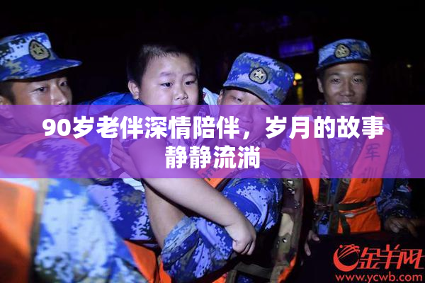 90岁老伴深情陪伴，岁月的故事静静流淌