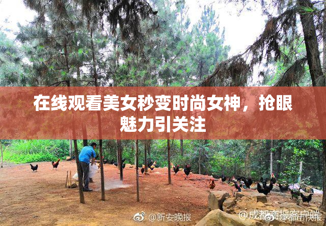 在线观看美女秒变时尚女神，抢眼魅力引关注