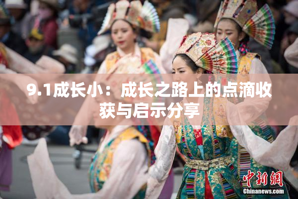 9.1成长小：成长之路上的点滴收获与启示分享