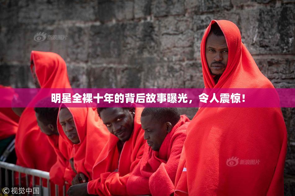 明星全裸十年的背后故事曝光，令人震惊！