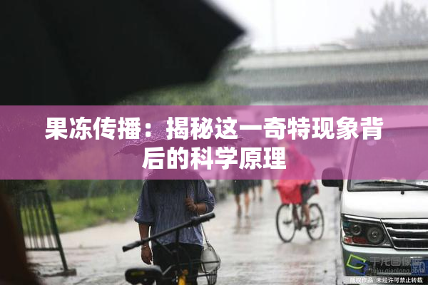 果冻传播：揭秘这一奇特现象背后的科学原理