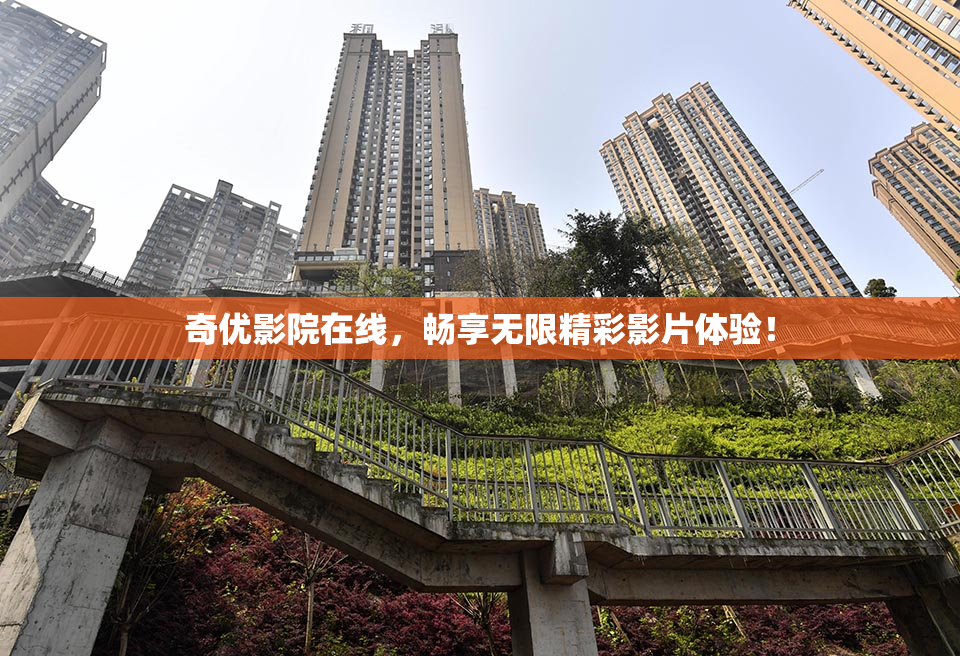 奇优影院在线，畅享无限精彩影片体验！