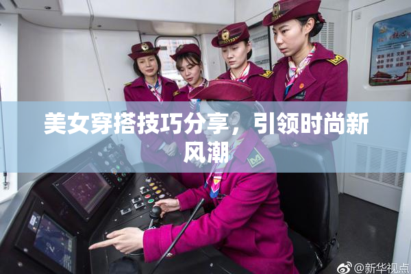 美女穿搭技巧分享，引领时尚新风潮