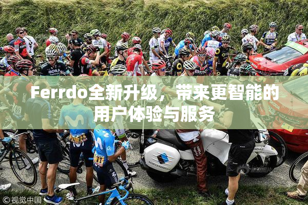 Ferrdo全新升级，带来更智能的用户体验与服务