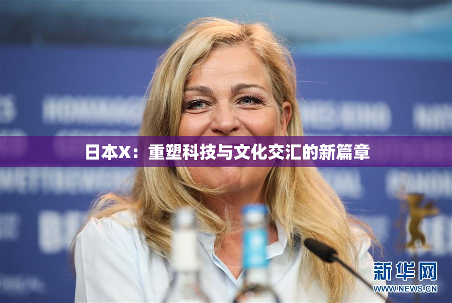 日本X：重塑科技与文化交汇的新篇章