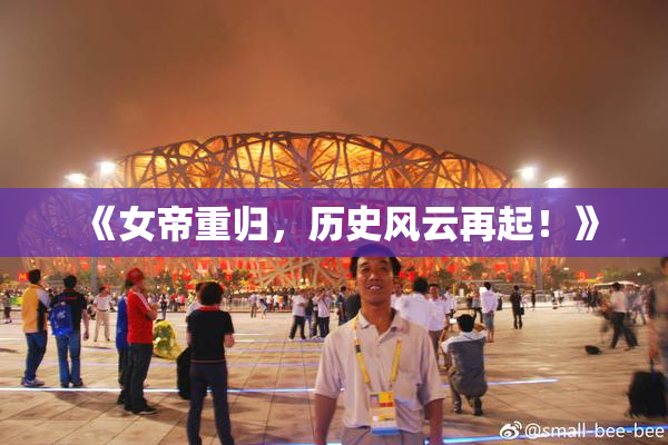 《女帝重归，历史风云再起！》