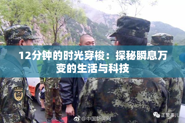 12分钟的时光穿梭：探秘瞬息万变的生活与科技