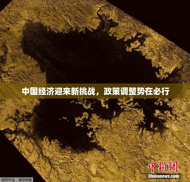 中国经济迎来新挑战，政策调整势在必行