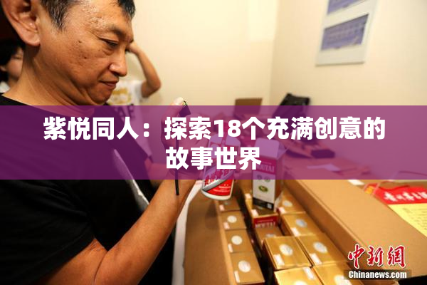 紫悦同人：探索18个充满创意的故事世界