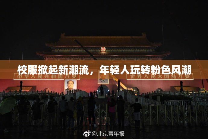 校服掀起新潮流，年轻人玩转粉色风潮