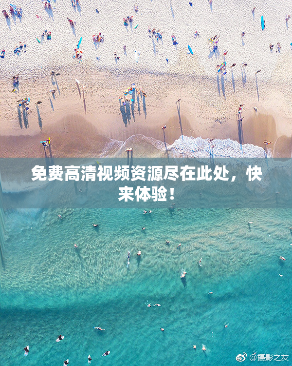 免费高清视频资源尽在此处，快来体验！