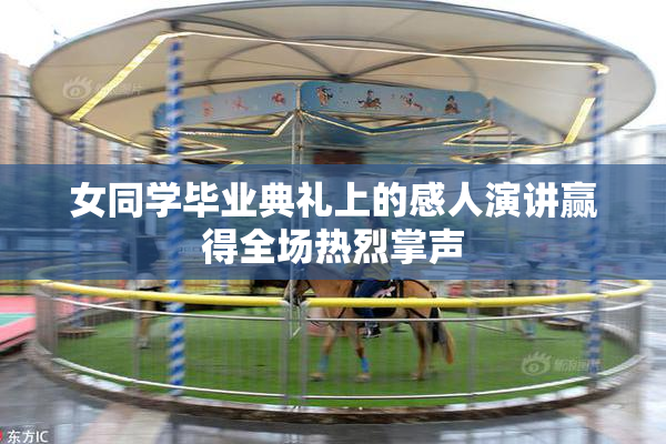 女同学毕业典礼上的感人演讲赢得全场热烈掌声