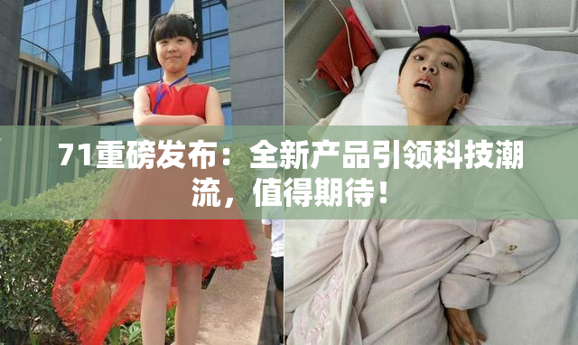 71重磅发布：全新产品引领科技潮流，值得期待！