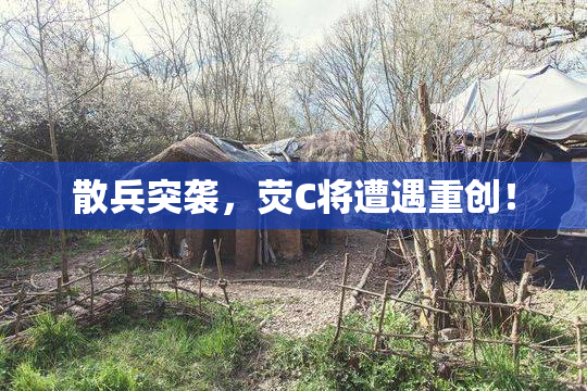 散兵突袭，荧C将遭遇重创！