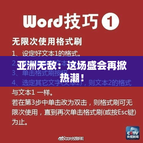 亚洲无敌：这场盛会再掀热潮！