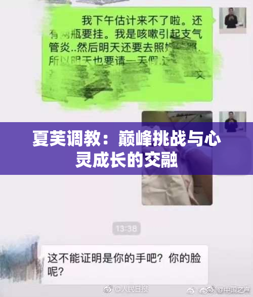 夏芙调教：巅峰挑战与心灵成长的交融