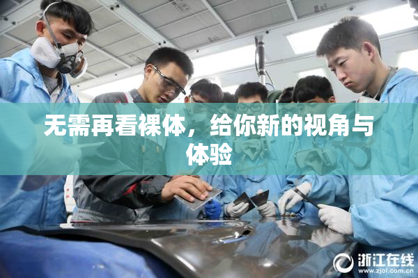 无需再看裸体，给你新的视角与体验