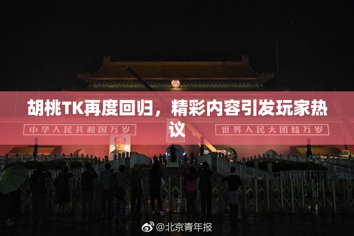 胡桃TK再度回归，精彩内容引发玩家热议
