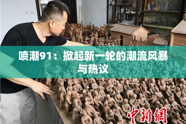 喷潮91：掀起新一轮的潮流风暴与热议