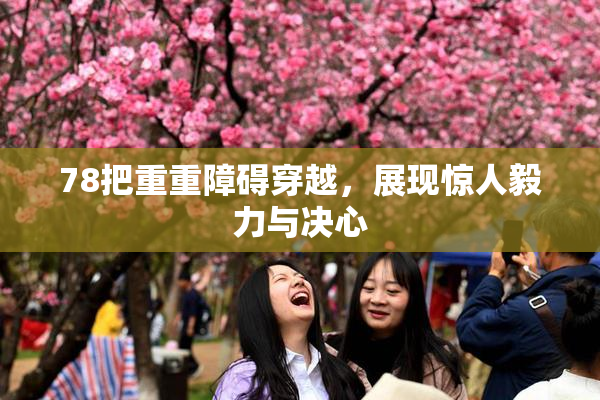 78把重重障碍穿越，展现惊人毅力与决心