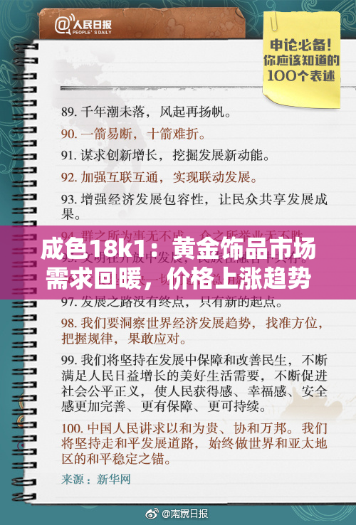 成色18k1：黄金饰品市场需求回暖，价格上涨趋势显著