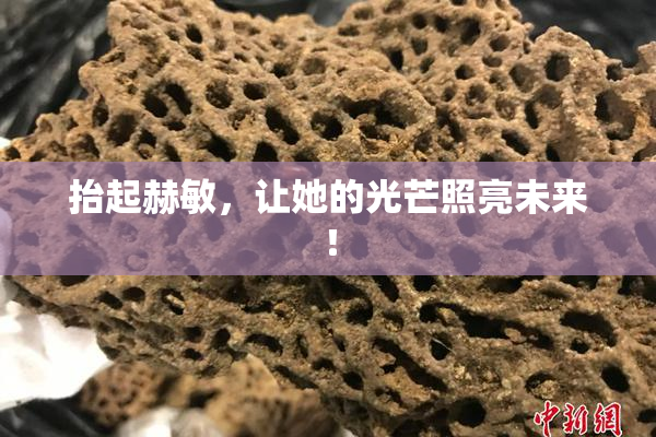 抬起赫敏，让她的光芒照亮未来！