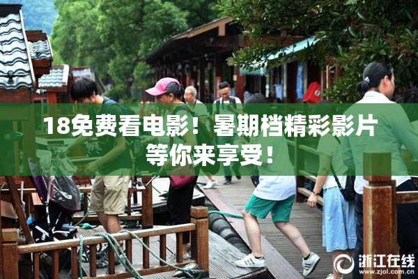 18免费看电影！暑期档精彩影片等你来享受！